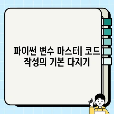 파이썬 변수 마스터하기| 자료형, 타입 확인 및 변환 (숫자, 문자, 논리) | 파이썬 기초, 변수 사용법, 자료형 이해