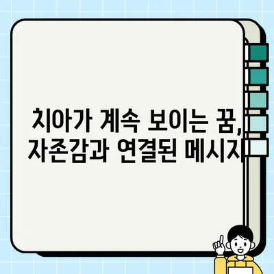 치아가 계속 보이는 꿈 해몽| 꿈속 치아가 알려주는 메시지 | 치아꿈, 해몽, 심리, 의미, 꿈해석