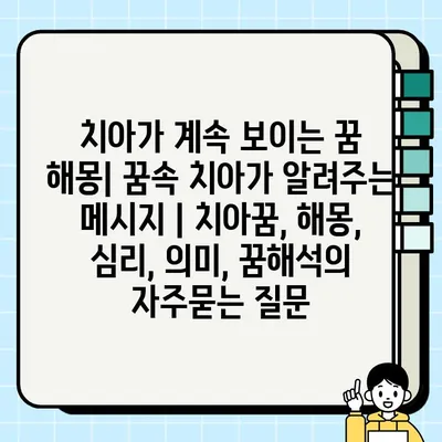 치아가 계속 보이는 꿈 해몽| 꿈속 치아가 알려주는 메시지 | 치아꿈, 해몽, 심리, 의미, 꿈해석