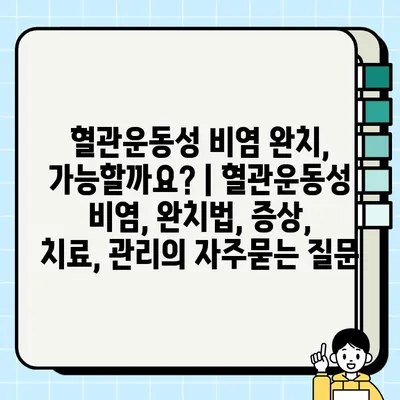 혈관운동성 비염 완치, 가능할까요? | 혈관운동성 비염, 완치법, 증상, 치료, 관리