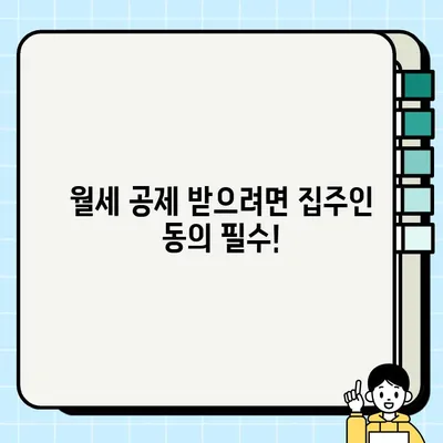 월세 연말정산 소득공제 꿀팁! 5가지 조건 완벽 정리 | 집주인 동의, 관리비, 이사 전입신고, 세액공제