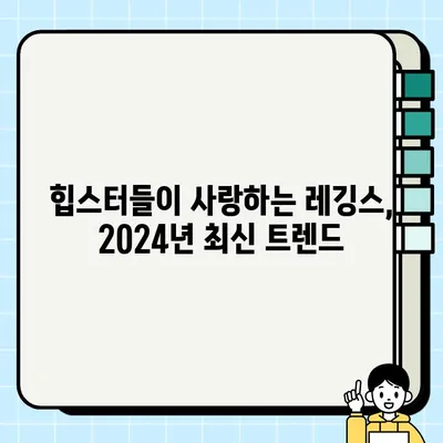 2024년 힙스터들의 선택! 🔥 핫한 레깅스 브랜드 추천 순위 |  편안함, 스타일, 기능성까지 완벽하게 갖춘 레깅스 찾기