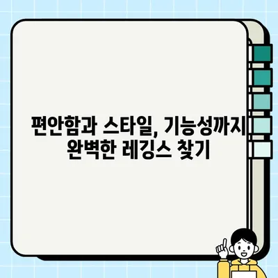 2024년 힙스터들의 선택! 🔥 핫한 레깅스 브랜드 추천 순위 |  편안함, 스타일, 기능성까지 완벽하게 갖춘 레깅스 찾기