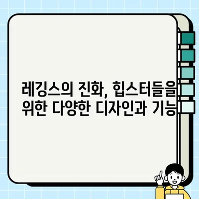 2024년 힙스터들의 선택! 🔥 핫한 레깅스 브랜드 추천 순위 |  편안함, 스타일, 기능성까지 완벽하게 갖춘 레깅스 찾기