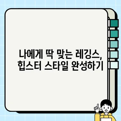 2024년 힙스터들의 선택! 🔥 핫한 레깅스 브랜드 추천 순위 |  편안함, 스타일, 기능성까지 완벽하게 갖춘 레깅스 찾기