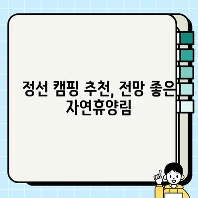 정선 동강전망자연휴양림 캠핑 후기| 317번째 캠핑, 뷰맛집 인증! | 정선 캠핑, 캠핑장 추천, 전망 좋은 캠핑