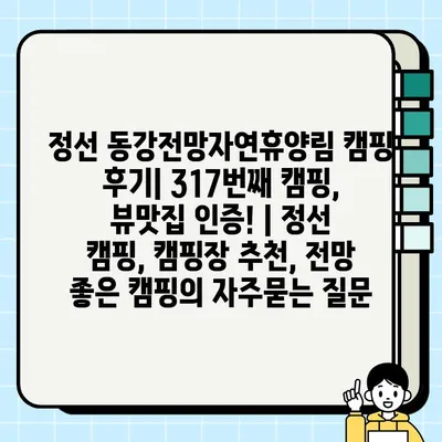 정선 동강전망자연휴양림 캠핑 후기| 317번째 캠핑, 뷰맛집 인증! | 정선 캠핑, 캠핑장 추천, 전망 좋은 캠핑