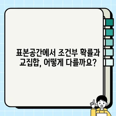 조건부 확률과 교집합(곱사건)의 차이| 표본공간을 중심으로 | 확률, 통계, 개념, 차이점, 이해하기 쉽게