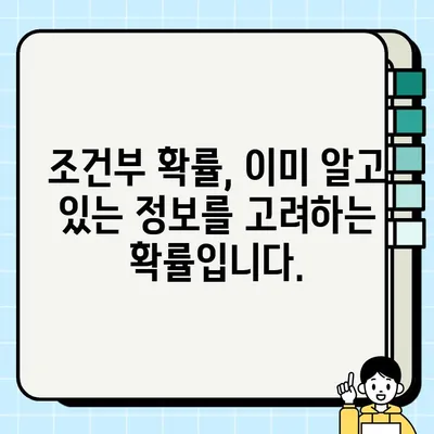 조건부 확률과 교집합(곱사건)의 차이| 표본공간을 중심으로 | 확률, 통계, 개념, 차이점, 이해하기 쉽게