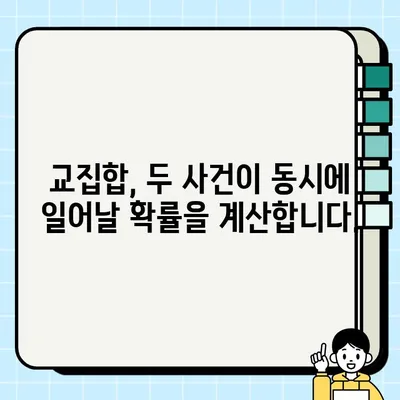 조건부 확률과 교집합(곱사건)의 차이| 표본공간을 중심으로 | 확률, 통계, 개념, 차이점, 이해하기 쉽게