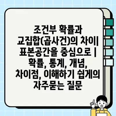 조건부 확률과 교집합(곱사건)의 차이| 표본공간을 중심으로 | 확률, 통계, 개념, 차이점, 이해하기 쉽게