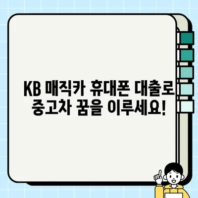 국민은행 중고차 구매, KB 매직카 휴대폰 대출로 최대 4,000만원 무방문 신청! | 중고차 할부, 자동차 대출, 금리 비교