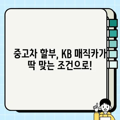 국민은행 중고차 구매, KB 매직카 휴대폰 대출로 최대 4,000만원 무방문 신청! | 중고차 할부, 자동차 대출, 금리 비교