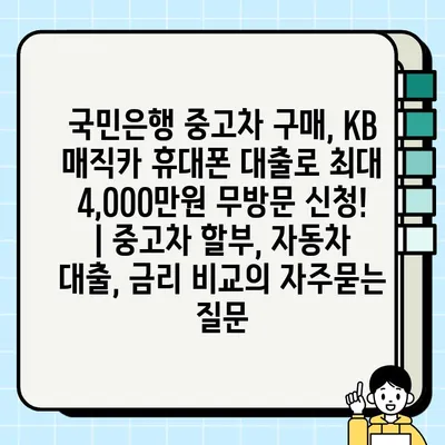 국민은행 중고차 구매, KB 매직카 휴대폰 대출로 최대 4,000만원 무방문 신청! | 중고차 할부, 자동차 대출, 금리 비교