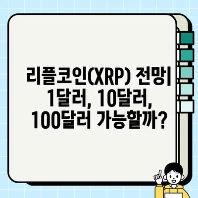 리플코인(XRP) 전망| 2023년, 2024년 1달러, 10달러, 100달러 가능할까? | SOLO 에어드랍, 힌만 소송, SEC, 차트 분석, 존 디튼 변호사