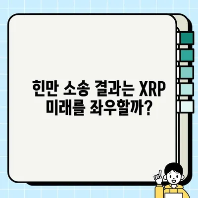 리플코인(XRP) 전망| 2023년, 2024년 1달러, 10달러, 100달러 가능할까? | SOLO 에어드랍, 힌만 소송, SEC, 차트 분석, 존 디튼 변호사