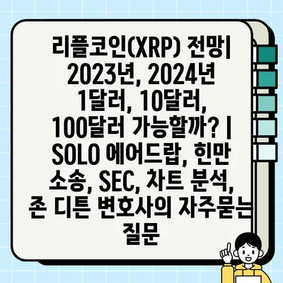 리플코인(XRP) 전망| 2023년, 2024년 1달러, 10달러, 100달러 가능할까? | SOLO 에어드랍, 힌만 소송, SEC, 차트 분석, 존 디튼 변호사
