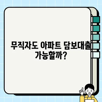 아파트 담보대출로 무직자도 당일 승인 가능할까요? | 무직자 대출, 아파트 담보대출, 당일 승인