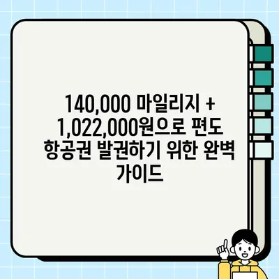140,000 마일리지 + 1,022,000원으로 비행기 편도 발권하기 | 항공권 예약, 마일리지 사용, 가격 비교