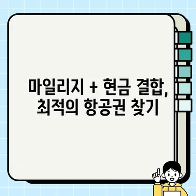 140,000 마일리지 + 1,022,000원으로 비행기 편도 발권하기 | 항공권 예약, 마일리지 사용, 가격 비교
