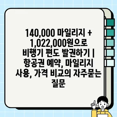 140,000 마일리지 + 1,022,000원으로 비행기 편도 발권하기 | 항공권 예약, 마일리지 사용, 가격 비교