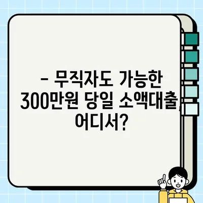 무직자 300만원 당일 소액대출 가능한 곳 찾기 | 쉬운 조건, 빠른 승인, 추천 정보