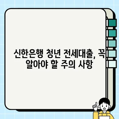 청년맞춤형 전세대출 신한은행 조건 & 7천만원 한도 후기| 성공적인 대출 신청을 위한 가이드 | 신한은행, 전세대출, 청년, 후기, 조건, 한도