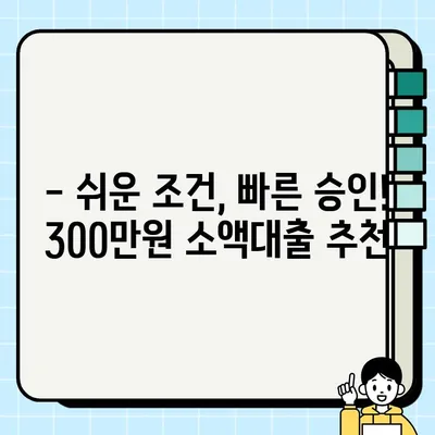 무직자 300만원 당일 소액대출 가능한 곳 찾기 | 쉬운 조건, 빠른 승인, 추천 정보