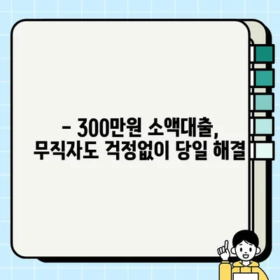 무직자 300만원 당일 소액대출 가능한 곳 찾기 | 쉬운 조건, 빠른 승인, 추천 정보