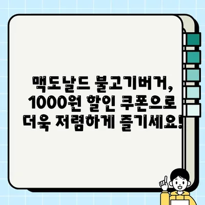 맥도날드 불고기버거 1000원 쿠폰 이벤트| 지금 바로 받고 맛있게 즐기세요! |  맥도날드, 불고기버거, 쿠폰, 할인, 이벤트