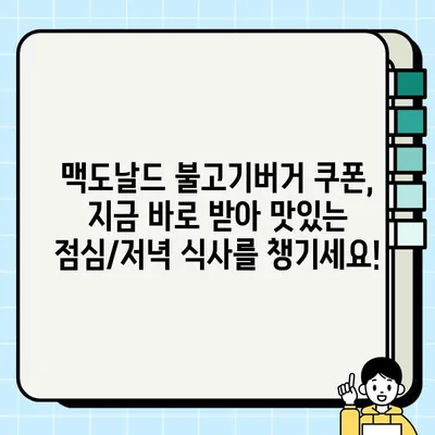 맥도날드 불고기버거 1000원 쿠폰 이벤트| 지금 바로 받고 맛있게 즐기세요! |  맥도날드, 불고기버거, 쿠폰, 할인, 이벤트