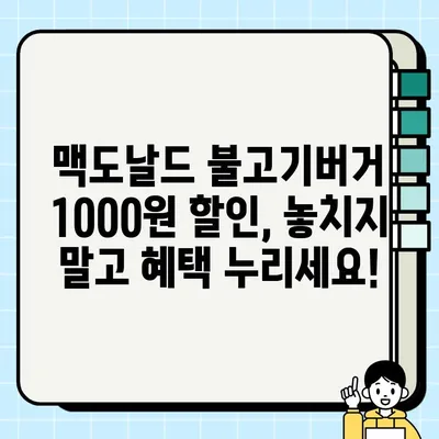 맥도날드 불고기버거 1000원 쿠폰 이벤트| 지금 바로 받고 맛있게 즐기세요! |  맥도날드, 불고기버거, 쿠폰, 할인, 이벤트