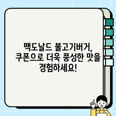 맥도날드 불고기버거 1000원 쿠폰 이벤트| 지금 바로 받고 맛있게 즐기세요! |  맥도날드, 불고기버거, 쿠폰, 할인, 이벤트