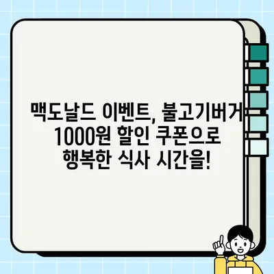맥도날드 불고기버거 1000원 쿠폰 이벤트| 지금 바로 받고 맛있게 즐기세요! |  맥도날드, 불고기버거, 쿠폰, 할인, 이벤트