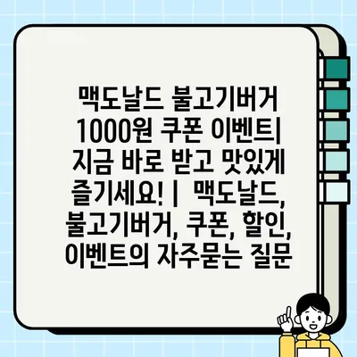 맥도날드 불고기버거 1000원 쿠폰 이벤트| 지금 바로 받고 맛있게 즐기세요! |  맥도날드, 불고기버거, 쿠폰, 할인, 이벤트