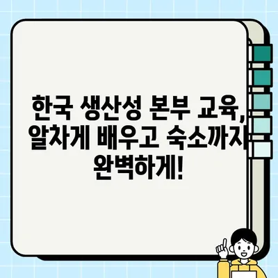 한국 생산성 본부(서울) 교육 후기 & 숙소 추천| 꿀팁 대방출! | 생산성 향상, 교육 후기, 서울 숙소, 추천