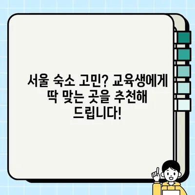 한국 생산성 본부(서울) 교육 후기 & 숙소 추천| 꿀팁 대방출! | 생산성 향상, 교육 후기, 서울 숙소, 추천