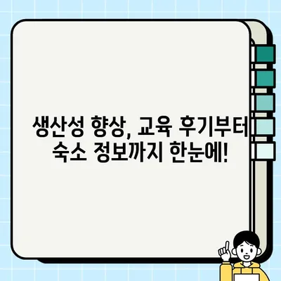 한국 생산성 본부(서울) 교육 후기 & 숙소 추천| 꿀팁 대방출! | 생산성 향상, 교육 후기, 서울 숙소, 추천