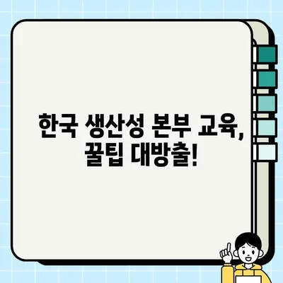 한국 생산성 본부(서울) 교육 후기 & 숙소 추천| 꿀팁 대방출! | 생산성 향상, 교육 후기, 서울 숙소, 추천