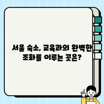 한국 생산성 본부(서울) 교육 후기 & 숙소 추천| 꿀팁 대방출! | 생산성 향상, 교육 후기, 서울 숙소, 추천