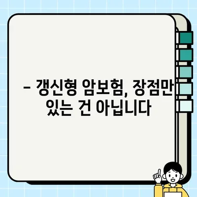 60대 암보험, 갱신이 정말 유리할까요? | 갱신형 vs. 비갱신형 비교 분석 및 핵심 체크리스트