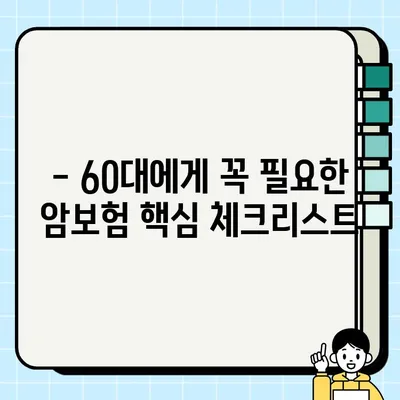 60대 암보험, 갱신이 정말 유리할까요? | 갱신형 vs. 비갱신형 비교 분석 및 핵심 체크리스트