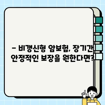 60대 암보험, 갱신이 정말 유리할까요? | 갱신형 vs. 비갱신형 비교 분석 및 핵심 체크리스트