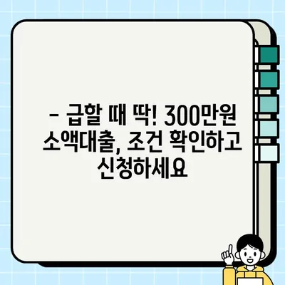 무직자 300만원 당일 소액대출 가능한 곳 찾기 | 쉬운 조건, 빠른 승인, 추천 정보
