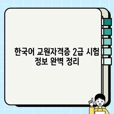 한국어 교원자격증 2급, 온라인으로 취득하는 가장 빠른 길 | 온라인 강의, 시험 정보, 합격 전략