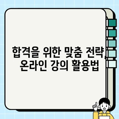한국어 교원자격증 2급, 온라인으로 취득하는 가장 빠른 길 | 온라인 강의, 시험 정보, 합격 전략