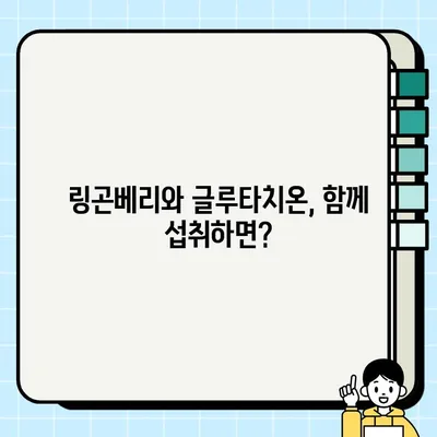 링곤베리와 글루타치온, 함께 섭취하면 어떤 시너지 효과? | 건강, 항산화, 피부, 면역