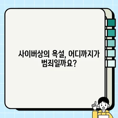 사이버 모욕죄, 성립 요건 3가지와 처벌 수위 알아보기 | 명예훼손, 모욕죄, 형법, 인터넷 댓글, SNS
