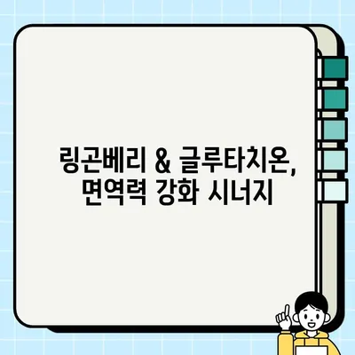 링곤베리와 글루타치온, 함께 섭취하면 어떤 시너지 효과? | 건강, 항산화, 피부, 면역