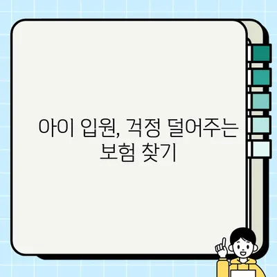 어린이보험 입원비 비교분석| 꼼꼼하게 따져보고 선택하세요! | 보장내용, 보험료, 추천상품